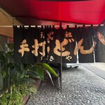 元祖　手打ちうどん　さぬきや - 