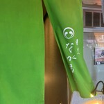 目黒 ながもと - 