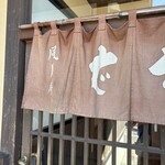 手打そば 風月庵 - 