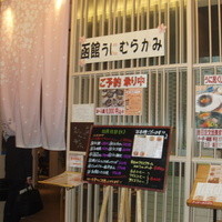 函館うに むらかみ 日本生命札幌ビル店 - 入口付近