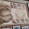 猫喫茶 空陸家 新四日市店