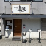 中華そば 無限 - 