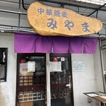 中華蕎麦 みやま - 