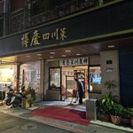 樺慶川菜餐廳 - 