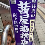 茜屋珈琲店 - 雑居ビル入口の看板です！