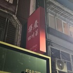 樺慶川菜餐廳 - 