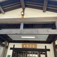葉山 日影茶屋 - 