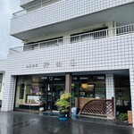 野田屋菓子舗 - 