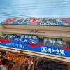 角上魚類 寺泊本店