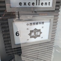 中国薬膳料理 星福 - 