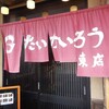 たいかいろう 東店