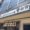 かつ丼吉兵衛 東梅田店