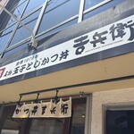かつ丼吉兵衛 東梅田店 - 