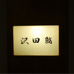 沢田鮨 - 