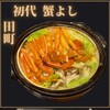 初代 蟹よし