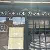 タンドールバル カマルプール 木場店
