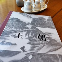 中国料理 「王朝」 ヒルトン東京 - 