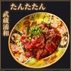 タン・シャリ・焼肉 たんたたん 武蔵浦和