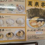 萬来亭 - メニュー