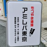 アミレバ東京 - 
