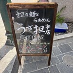 うさ担 浦和本店 - 