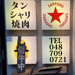 タン・シャリ・焼肉 たんたたん - 