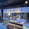 追分だんご本舗 新宿本店
