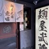 麺屋武蔵 虎嘯