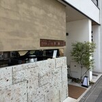 手鞠鮨と日本茶 宗田 - 
