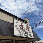 大鷹ラーメン - 店舗外観