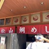 松山鯛めし 秋嘉 本店