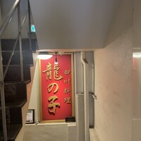 四川料理 龍の子 - 