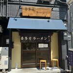 喜多方ラーメン 新じま - たくさん日光浴できてイイネ！