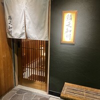 鮨天知州 - 