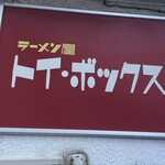ラーメン屋 トイ・ボックス - 