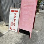 ヤマナカリー 別邸 - 