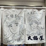 大福屋 レンガ通り店 - 