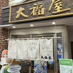 大福屋 - 