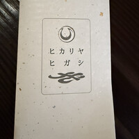 ヒカリヤ ヒガシ -  ヒカリヤ ヒガシ -