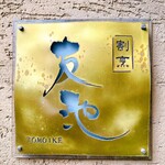 豚白湯創作麺処 友池 - 