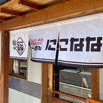 らーめん にこなな - 