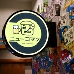 ニューコマツ - 看板