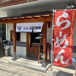 らーめん にこなな - 