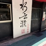 水云濮人文食堂 - 