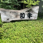 グルマンズ和牛 - 