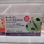 サーティワンアイスクリーム - 