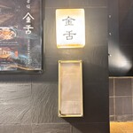赤坂 金舌 - 