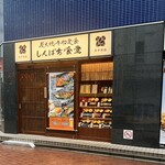 しんぱち食堂 - 