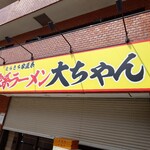 家系ラーメン大ちゃん - 
