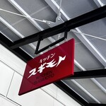 キッチンスギモト - 